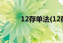 12存單法(12存單法哪個(gè)銀行好)