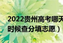 2022貴州高考哪天幾號出成績報志愿（什么時候查分填志愿）