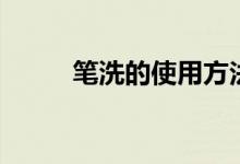 筆洗的使用方法（筆洗怎么使用）