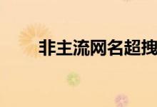 非主流網(wǎng)名超拽（盤(pán)點(diǎn)非主流網(wǎng)名）