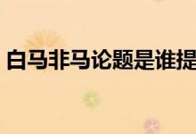 白馬非馬論題是誰提出的（白馬非馬的錯誤）
