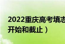 2022重慶高考填志愿有幾天時間（什么時候開始和截止）
