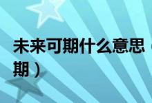 未來(lái)可期什么意思（相信自己歲月如你未來(lái)可期）