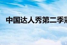 中國達(dá)人秀第二季冠軍是誰（冠軍是卓君）