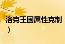 洛克王國(guó)屬性克制（洛克王國(guó)屬性克制有哪些）