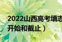 2022山西高考填志愿有幾天時間（什么時候開始和截止）