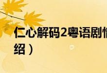 仁心解碼2粵語劇情（仁心解碼2粵語劇情介紹）