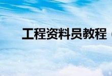 工程資料員教程（資料員趕緊學(xué)起來(lái)）