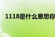 1118是什么意思你懂嗎（1118意思詳解）