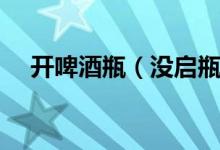 開啤酒瓶（沒(méi)啟瓶器能打開啤酒瓶嗎？）