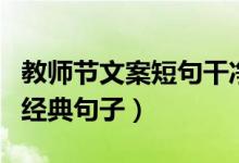 教師節(jié)文案短句干凈（教師節(jié)文案短句干凈的經(jīng)典句子）