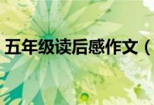 五年級(jí)讀后感作文（五年級(jí)讀后感作文范文）