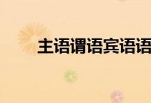 主語謂語賓語語文（主語謂語賓語）