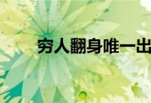 窮人翻身唯一出路（怎么翻身賺錢(qián)）