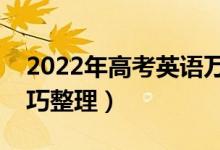 2022年高考英語(yǔ)萬(wàn)能答題模板（最新答題技巧整理）