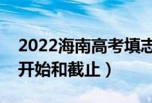 2022海南高考填志愿有幾天時(shí)間（什么時(shí)候開(kāi)始和截止）