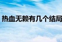 熱血無賴有幾個結(jié)局（熱血無賴是什么游戲）