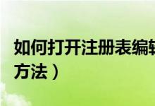 如何打開(kāi)注冊(cè)表編輯器（打開(kāi)注冊(cè)表編輯器的方法）