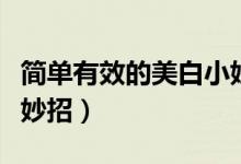 簡(jiǎn)單有效的美白小妙招（女生一周快速美白小妙招）
