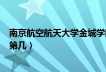 南京航空航天大學(xué)金城學(xué)院口碑怎么樣好就業(yè)嗎（全國(guó)排名第幾）