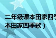 二年級課本田家四季歌公開課教案（二年級課本田家四季歌）