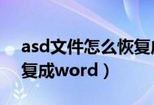 asd文件怎么恢復(fù)成word（asd文件如何恢復(fù)成word）