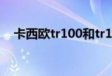 卡西歐tr100和tr150的區(qū)別（外觀不同）