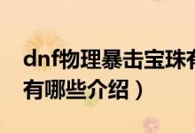 dnf物理暴擊寶珠有哪些（dnf物理暴擊寶珠有哪些介紹）