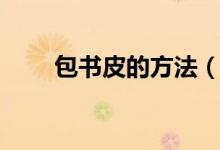包書皮的方法（包書皮的方法介紹）