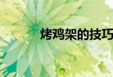 烤雞架的技巧（烤雞架骨做法）