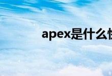 apex是什么快遞（apex信息）