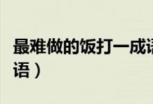 最難做的飯打一成語(yǔ)故事（最難做的飯打一成語(yǔ)）