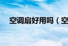 空調(diào)扇好用嗎（空調(diào)扇在家里用合適嗎）