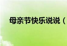 母親節(jié)快樂說說（怎么表達(dá)對(duì)母親的愛）