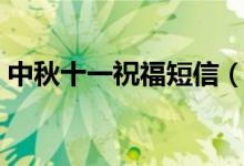 中秋十一祝福短信（中秋國慶雙節(jié)祝福短信）