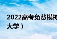 2022高考免費(fèi)模擬志愿填報(bào)入口（免費(fèi)預(yù)測大學(xué)）