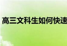 高三文科生如何快速提高成績(jī)（秘訣是什么）