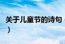關(guān)于兒童節(jié)的詩(shī)句（關(guān)于兒童節(jié)的詩(shī)句有哪些）