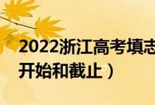 2022浙江高考填志愿有幾天時間（什么時候開始和截止）