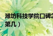濰坊科技學(xué)院口碑怎么樣好就業(yè)嗎（全國排名第幾）