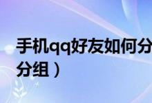 手機(jī)qq好友如何分組（怎么進(jìn)行手機(jī)qq好友分組）