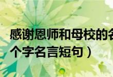 感謝恩師和母校的名言或詩句（感謝恩師的八個(gè)字名言短句）