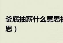 釜底抽薪什么意思初中化學（釜底抽薪什么意思）