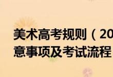 美術高考規(guī)則（2022美術類專業(yè)高考備考注意事項及考試流程）