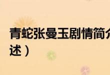 青蛇張曼玉劇情簡(jiǎn)介（青蛇張曼玉劇情簡(jiǎn)介描述）