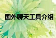 國外聊天工具介紹（國外聊天工具有哪些）