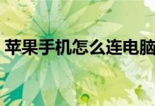 蘋果手機怎么連電腦（蘋果手機連電腦步驟）