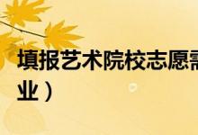 填報藝術院校志愿需注意哪些問題（怎樣選專業(yè)）
