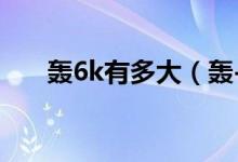轟6k有多大（轟-6K型轟炸機有多大）