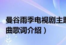 曼谷雨季電視劇主題曲（曼谷雨季電視劇主題曲歌詞介紹）